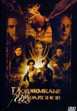 Подземелье драконов (2000) смотреть онлайн в HD 1080 720