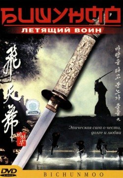 Бишунмо — летящий воин (2000) смотреть онлайн в HD 1080 720